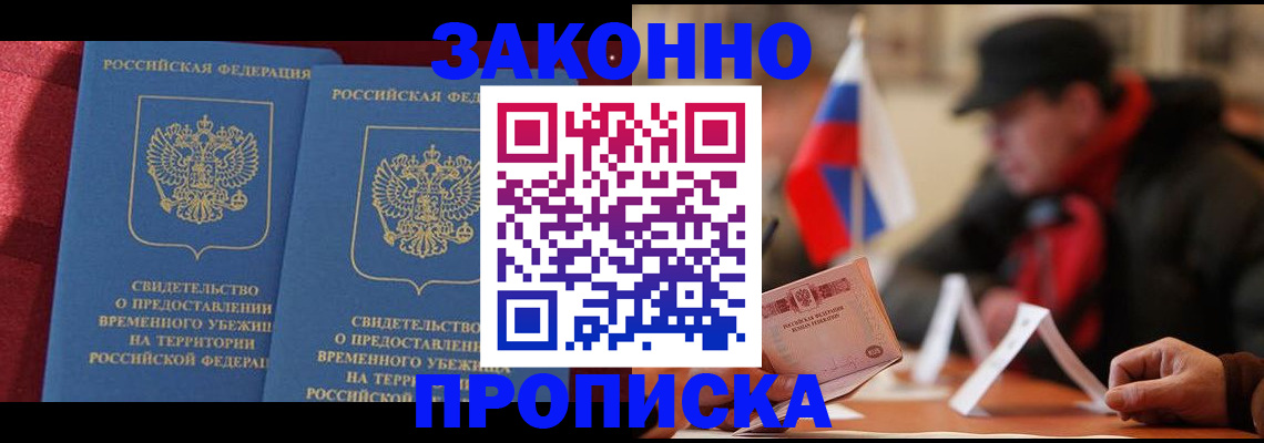 прописка для работы в Белореченске