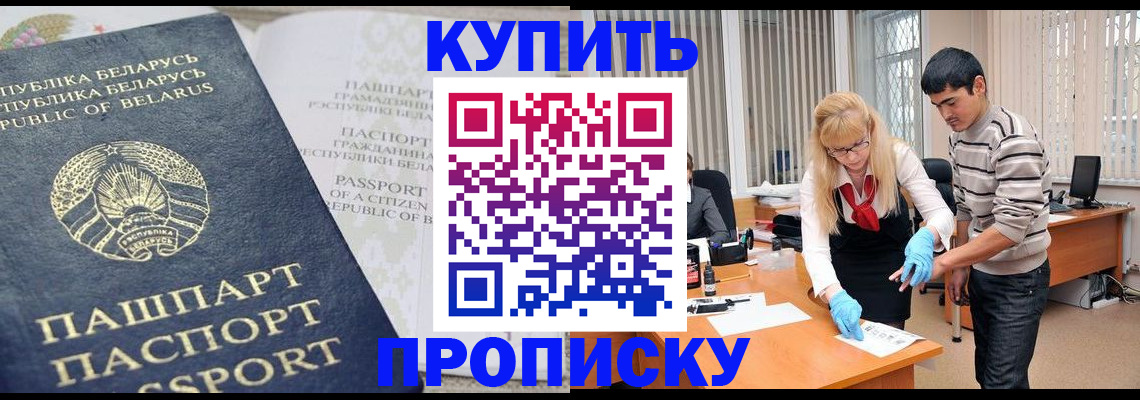 прописка для работы в Белореченске
